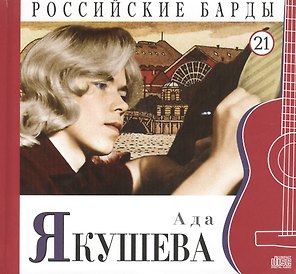 Российские барды. Том 21. Ада Якушева (+CD)