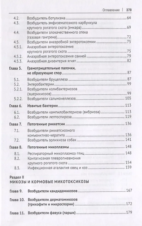 Книга Микробиология и микология. Особо опасные инфекционные болезни, микозы и микотоксикозы. Учебник. () — 3
