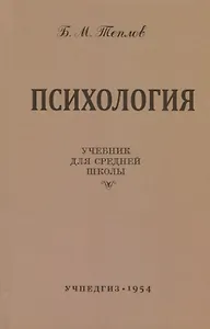Психология. Учебник для средней школы (Учпедгиз, 1954)