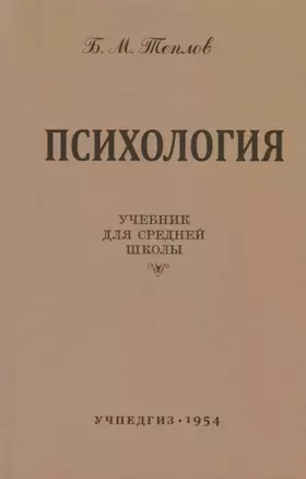 Психология. Учебник для средней школы (Учпедгиз, 1954) — 2699798 — 1