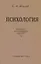 Психология. Учебник для средней школы (Учпедгиз, 1954) — 2699798 — 1