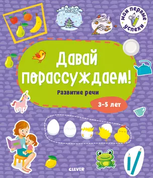 Давай порассуждаем! Развитие речи. 3-5 лет — 2740827 — 1