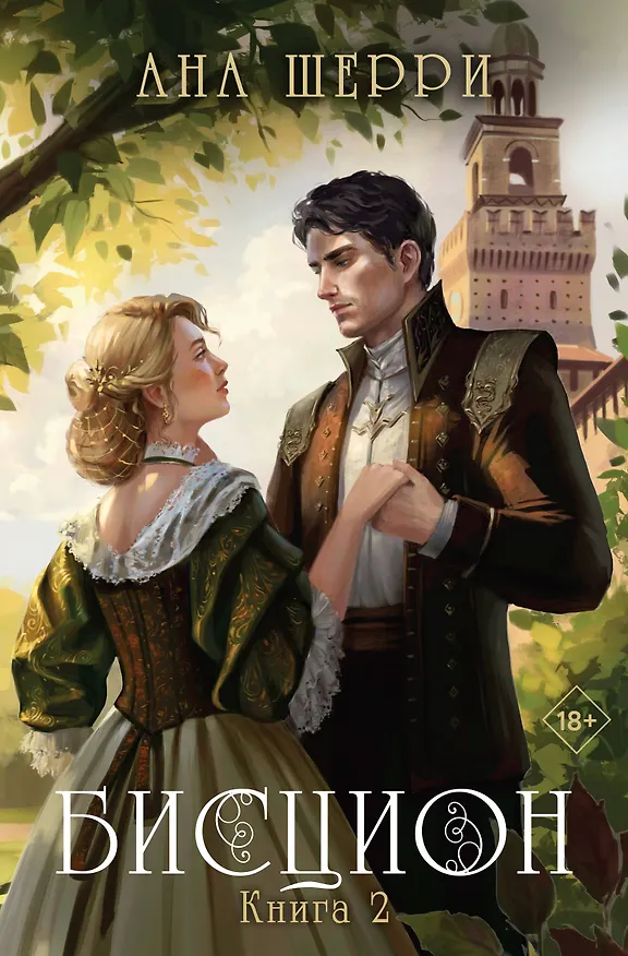 Книга Бисцион. Книга 2 (Ана Шерри) — 1