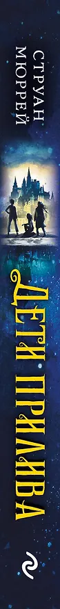 Книга Дети прилива (Струан Мюррей) — 3