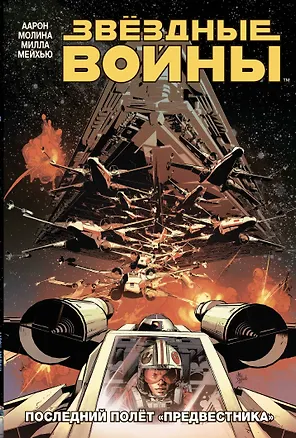Книга Звездные Войны.Том 4. Последний полёт "Предвестника" (Аарон Джейсон)