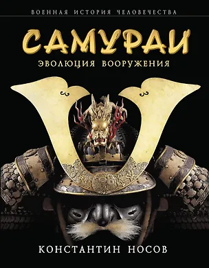 Книга Самураи : эволюция вооружения (Константин Носов)