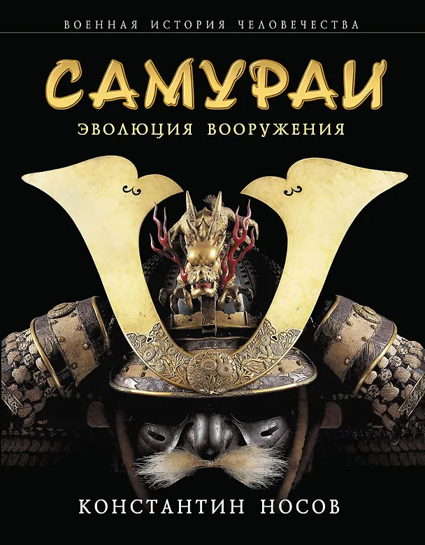 Книга Самураи : эволюция вооружения (Константин Носов) — 1