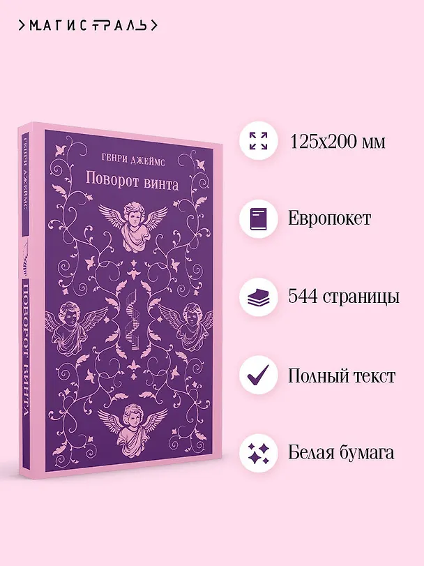 Книга Поворот винта (Генри Джеймс) — 6