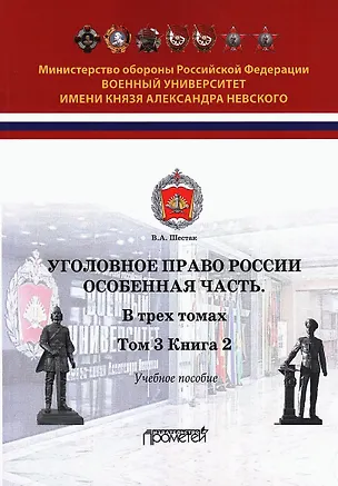 Книга Уголовное право. Особенная часть. Учебное пособие. В 3-х томах. Том 3. Книга 2 (Виктор Шестак)