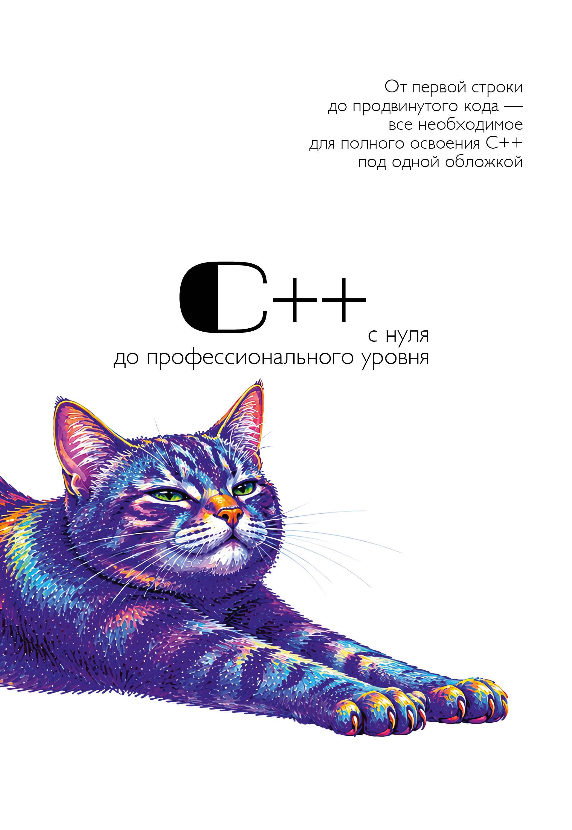 None С++ с нуля до профессионального уровня