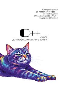 С++ с нуля до профессионального уровня