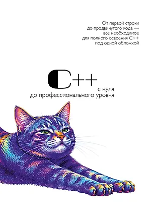 Книга С++ с нуля до профессионального уровня ()