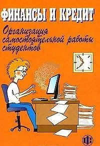Книга Финансы и кредит Организация самостоятельной работы студентов (мягк). Коновалова Т. (Финансы и статистика) ()