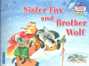 Книга Лисичка-сестричка и братец волк. Sister Fox and Brother Wolf. (на английском языке) (А. Владимирова)