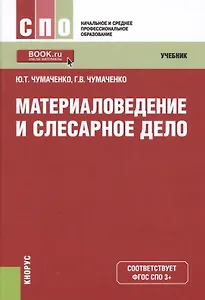 Материаловедение и слесарное дело. Учебник