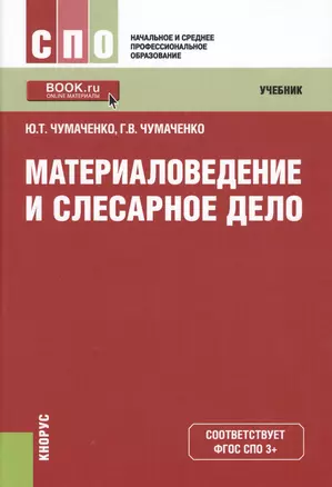 Материаловедение и слесарное дело. Учебник — 2579377 — 1