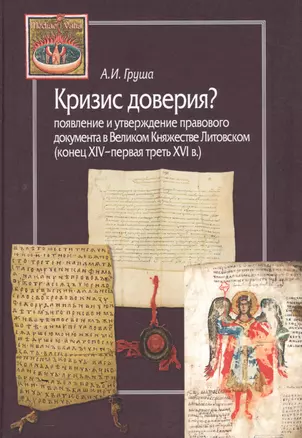 Кризис доверия? Появление и утверждение правового документа в Великом Княжестве Литовском (конец XIV–первая треть XVI в.) — 2734617 — 1