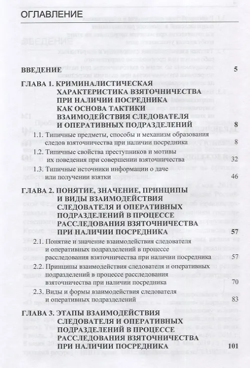 Книга Взаимодействие следователя и оперативных подразделений в процессе расследования взяточничества при наличии посредника. Теоретические и криминалистические аспекты. Монография () — 2