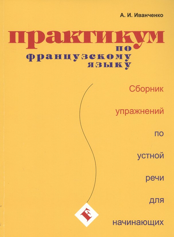 Книга Практикум по французскому языку. Сборник упражнений по устной речи для начинающих (Анна Иванченко) — 1