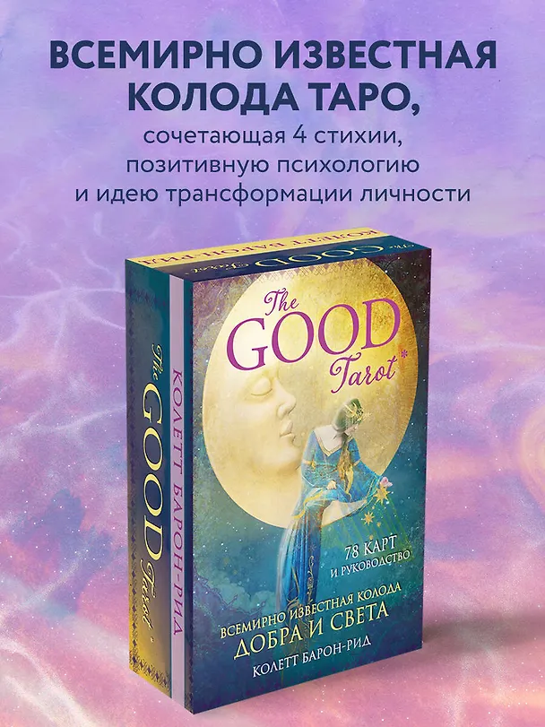 Книга The Good Tarot. Всемирно известная колода добра и света (78 карт и инструкция в футляре) (Колетт Барон-Рид) — 6