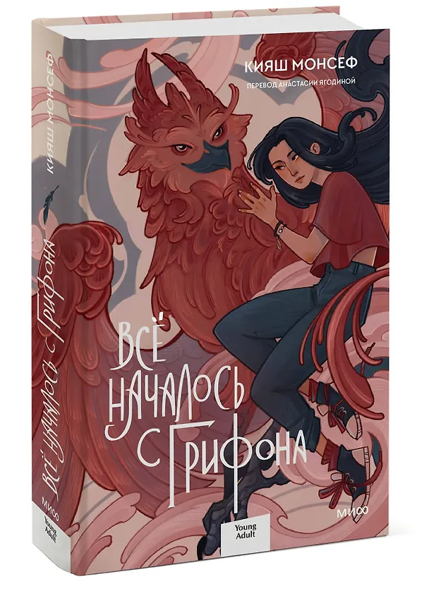 Книга Всё началось с грифона (Кияш Монсеф) — 3