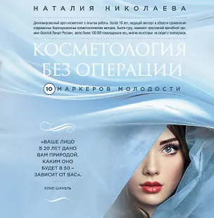 Книга Косметология без операции: 10 маркеров молодости (Наталия Николаева)