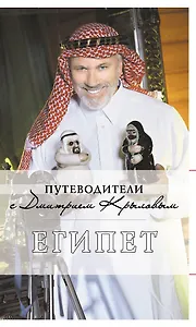 Египет : [путеводитель] / 2-е изд., испр. и доп.