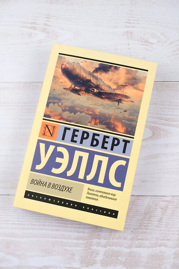 Книга Война в воздухе (Герберт Уэллс) — 6