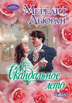 Книга Скандальное лето (Мередит Дьюран)