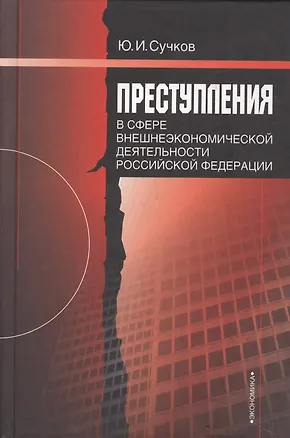 Книга Преступления в сфере внешнеэкономической деятельности Российской Федерации 2-е изд. ()