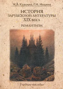 История зарубежной литературы XIX века. Романтизм : учеб. пособие