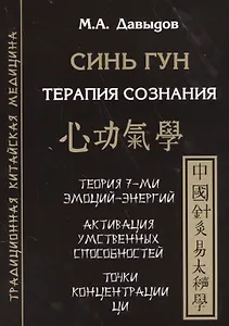 Синь гун. Терапия сознания
