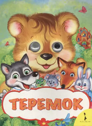 Теремок — 2578621 — 1