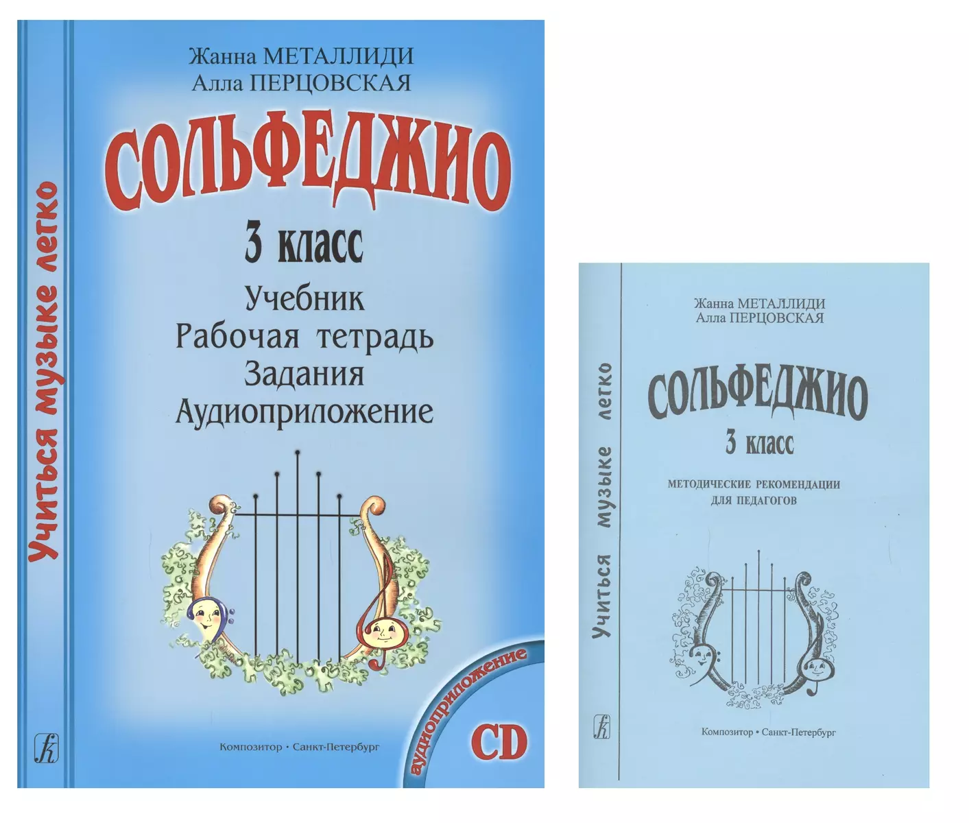 Сольфеджио 3 кл. Учеб. Р/т Задания Аудиоприл. Мет. рек. (+CD) 2тт (компл.  2кн.+CD) (мУМЛ) Металлиди (Жаннэта Металлиди) - купить книгу с доставкой в  интернет-магазине «Читай-город». ISBN: 978-5-7379-0732-7