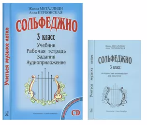 Сольфеджио 3 кл. Учеб. Р/т Задания Аудиоприл. Мет. рек. (+CD) 2тт (компл. 2кн.+CD) (мУМЛ) Металлиди — 2665642 — 1