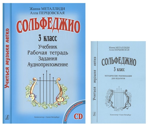 Книга Сольфеджио 3 кл. Учеб. Р/т Задания Аудиоприл. Мет. рек. (+CD) 2тт (компл. 2кн.+CD) (мУМЛ) Металлиди (Жаннэта Металлиди) — 1