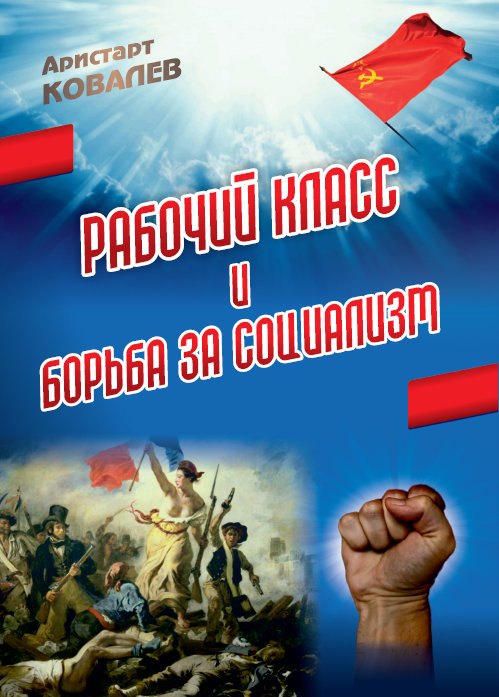 

Рабочий класс и борьба за социализм