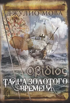 Книга Тайна золотого времени (Джулио Мова)