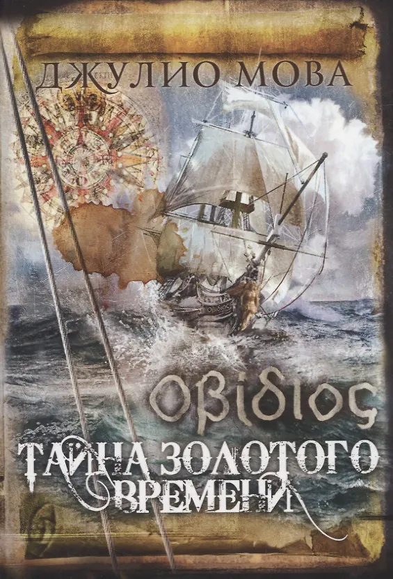 Книга Тайна золотого времени (Джулио Мова) — 1