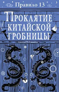 Правило тринадцать: Трилогия. Проклятие китайской гробницы. Книга третья