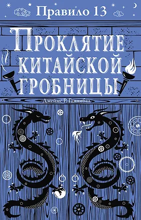 Книга Правило тринадцать: Трилогия. Проклятие китайской гробницы. Книга третья (Джеймс Р. Ганнибал)