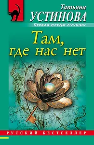Там, где нас нет : повесть и рассказы