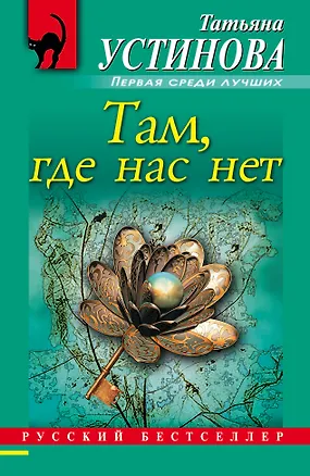 Книга Там, где нас нет : повесть и рассказы (Татьяна Устинова)