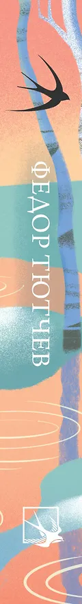 Книга Стихотворения (Федор Тютчев) — 3