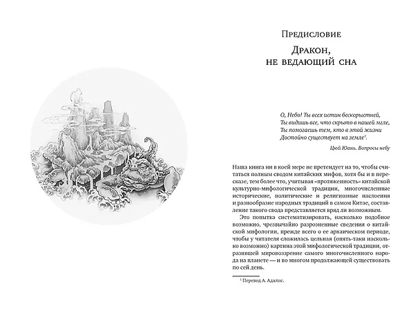 Книга Мифы Древнего Китая. Таинственные существа загадочной земли (Кирилл Королев) — 11