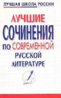 Лучшие сочинения по современной русской литературе — 2094583 — 1