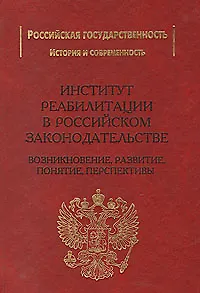 Книга Институт реабилитации в Российском законодательстве (возникновение развитие понятие перспективы). Рохлин В. (Учкнига) ()