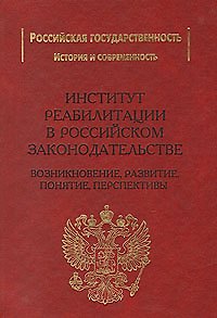 Книга Институт реабилитации в Российском законодательстве (возникновение развитие понятие перспективы). Рохлин В. (Учкнига) () — 1