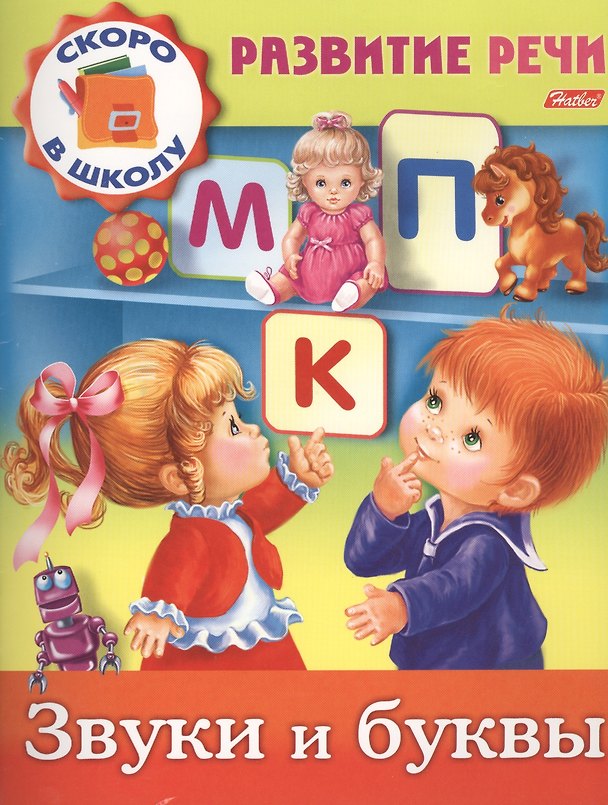 Книга Звуки и буквы (Марина Кузьмина) — 1