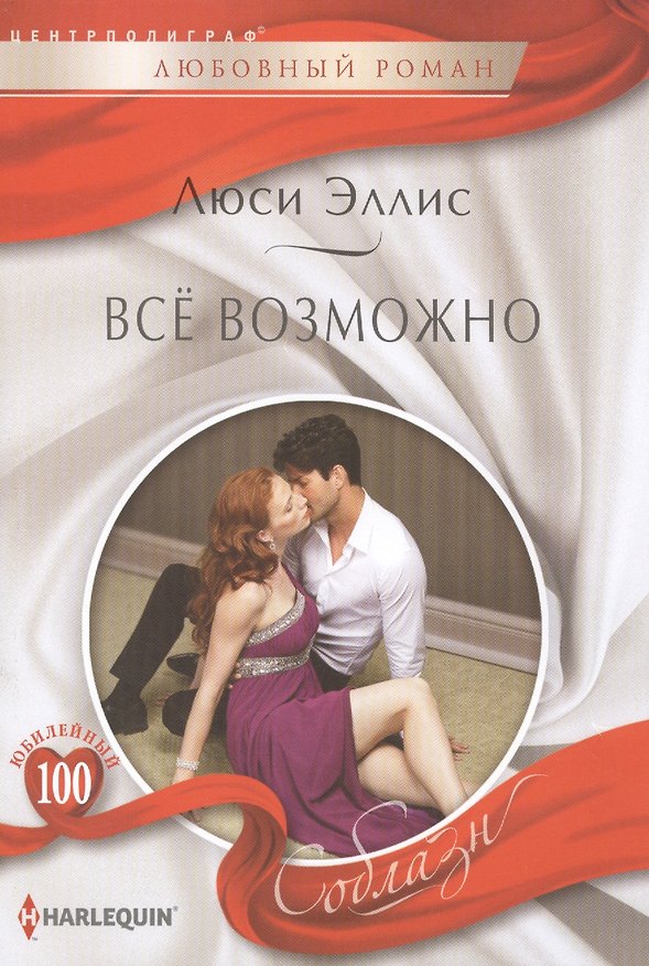Книга Все возможно. Роман (Люси Эллис) — 1